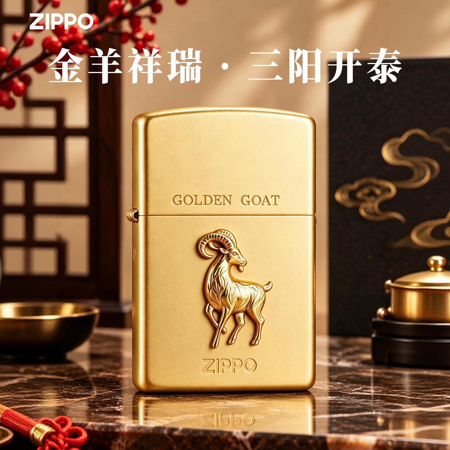 Zippo防风煤油打火机官方正品福运金羊帖章生肖羊本命年礼物男士