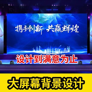 led年会大屏幕背景设计舞台活动婚礼主题海报表演图片舞蹈演讲