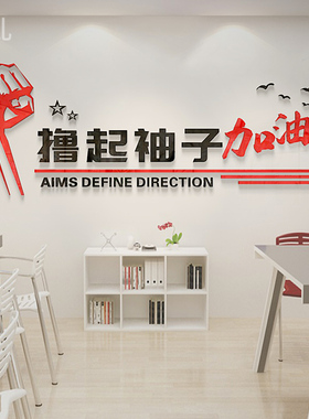 公司企业文化墙办公室励志标语撸起袖子加油干亚克力3d立体墙贴画