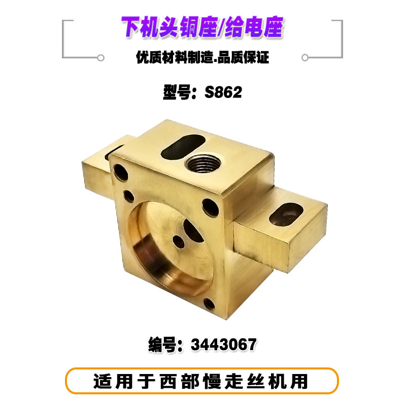 下机头铜座S862机头座3443067给电座41X71X24mm适用西部慢走丝机