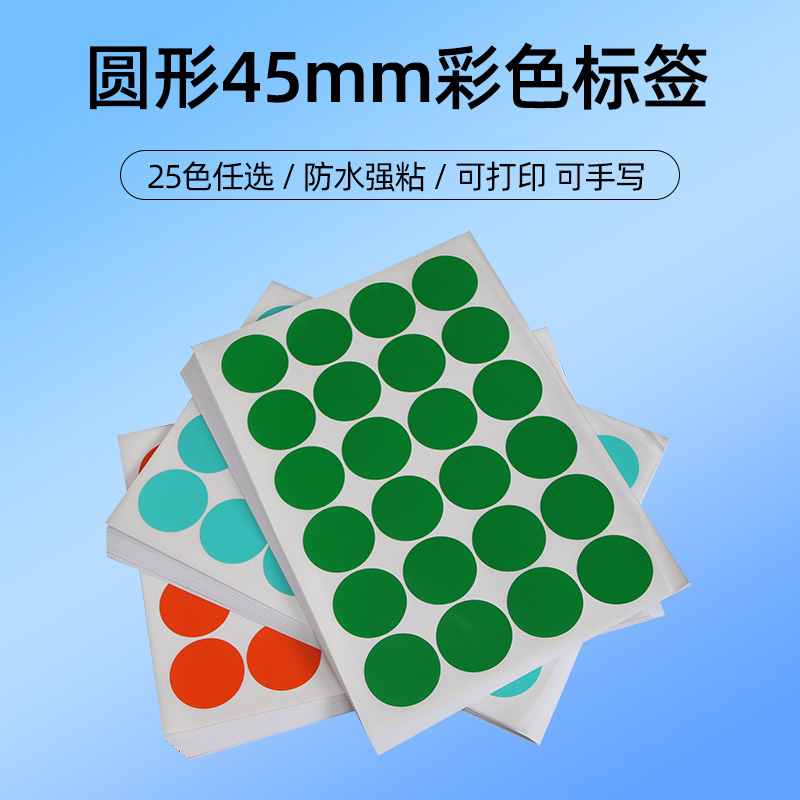 宏海A4彩色圆形不干胶45mm圆点标签防水贴纸定制数字月份分类标贴