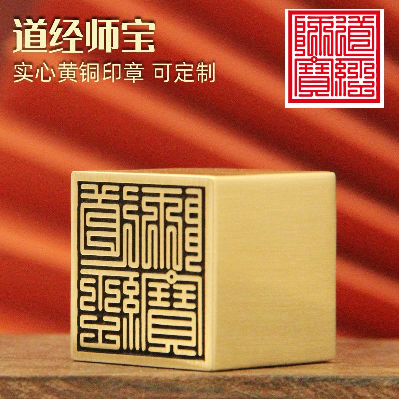 书边   道经师宝黄铜印章定制篆刻实心金属佛道法印道士铜符印