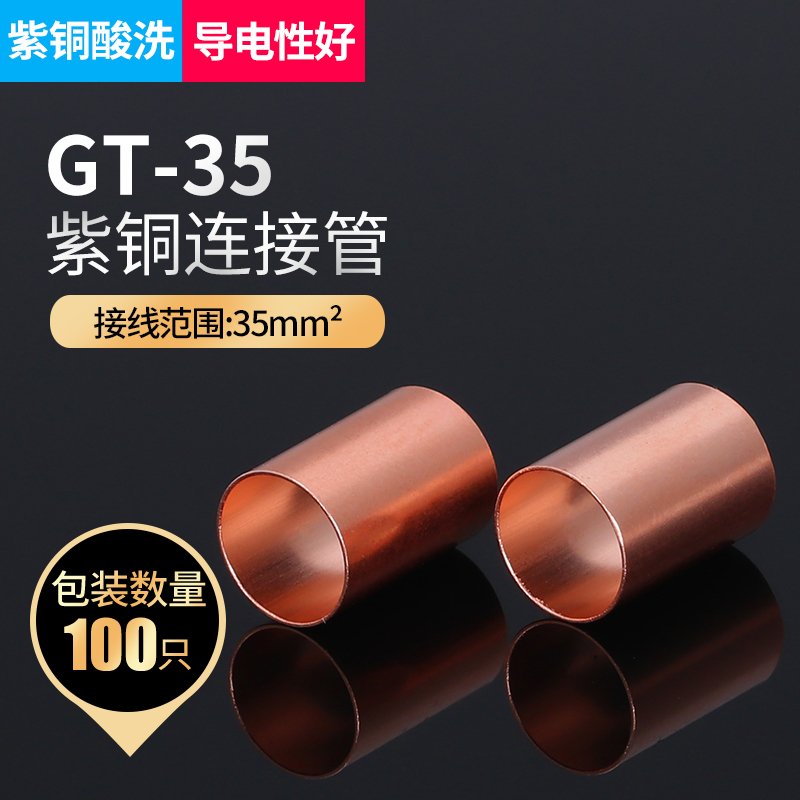 GT-35平方铜连接管对接铜管接线端子接线管电缆中间接头国标紫铜