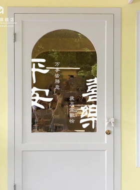 复古风平安喜乐玻璃门贴纸春节新年家用窗花厨房客厅推拉门贴画