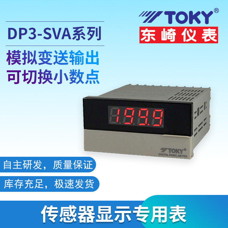 TOKY/东崎DP3-SVA智能传感器显示专用表数显频率转速模拟量显示表