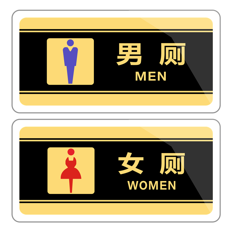 第三卫生间亚克力标识牌坐便蹲便洗手间无障碍公共厕所指示标志牌