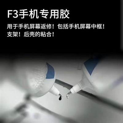 量威F3胶水 中框支架后壳粘框屏幕翘屏幕胶水 B7000强力胶 不脱胶
