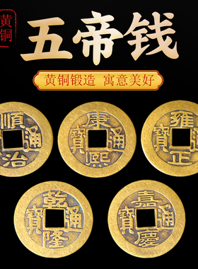 五帝钱压门槛过门石铜钱专用新门对门大号纯铜六帝钱挂件真品古币