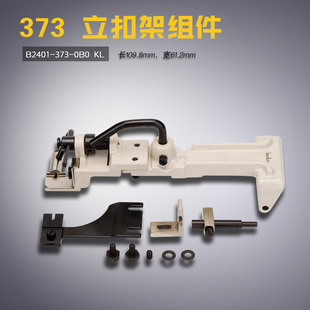 快可利 订扣机 B2401 缝纫机配件新品 0B0 立扣架组件 373