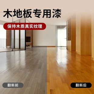 莱硕漆木地板翻新漆室内改色改造油漆修复补漆复合地板专用漆清漆