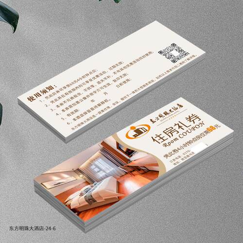 民宿酒店优惠卷代金券住房客房礼卷宾馆体验卷卡定制饭票卡片设计
