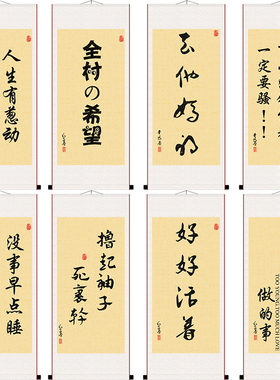 搞笑书法字画天道酬勤加油做个俗人好好活着装饰画国画玄关卷轴画