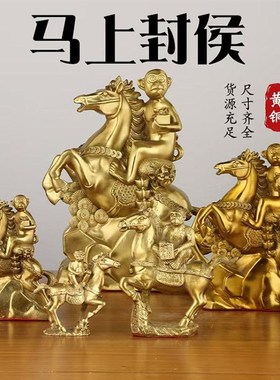 马上封侯摆件纯黄铜马到成功马上有钱办公室客厅家居装饰品猴骑马