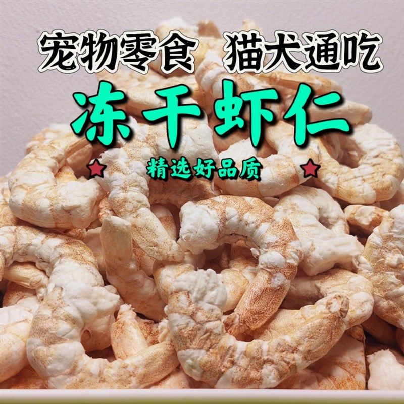 冻干虾仁低脂高蛋白富含虾青素发腮补钙美毛成幼犬猫通用猫粮纯肉,宠物/宠物食品及用品,猫冻干零食,淘宝优惠券,粉丝福利购,淘宝优惠卷
