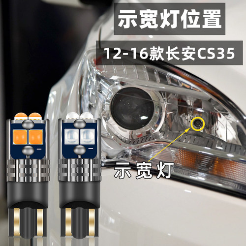 适用长安CS35示宽灯12-16款小灯led车灯14示廓灯15cs35示宽灯改装