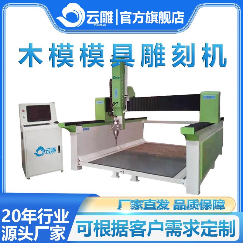 大型2030铸造木模冲压模具加工中心航空代木模具泡沫模具雕刻机