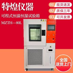 MZTH—80L可程式恒温恒湿试验箱高低温冲击湿热试验箱设备