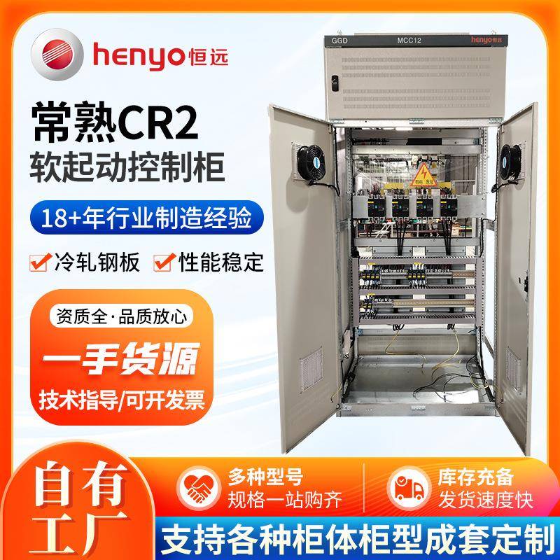 常熟CR2软起动柜外置旁路厂家智能在线软启动器电机水泵软启动柜