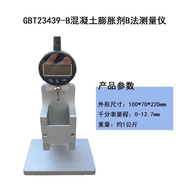 混凝土膨胀剂B法测量仪GBT23439膨胀率B法测量仪限制膨胀率试验