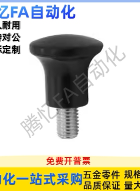 蘑菇型把手HAQ01/HAQ02/HAQ03/HAQ06/HAQ07-M5/M6/M8/M10/M12-D17