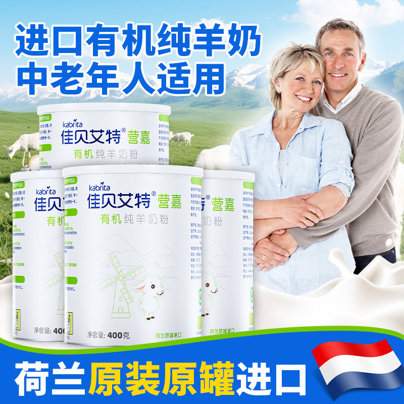 【4罐】佳贝艾特营嘉荷兰进口有机纯羊奶粉高钙无蔗糖学生中老年