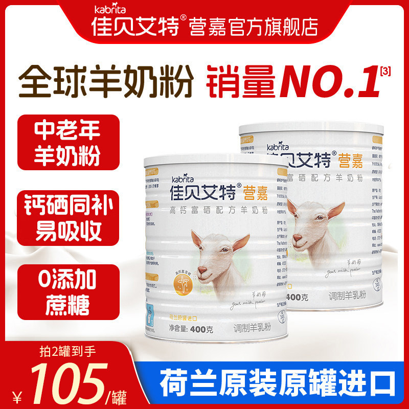 佳贝艾特营嘉荷兰进口富硒高钙中老年人羊奶粉400g无蔗糖正品低gi