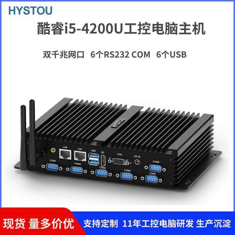 HYSTOU工业电脑小主机i5-4200U双网无风扇嵌入式防尘minipc工控机