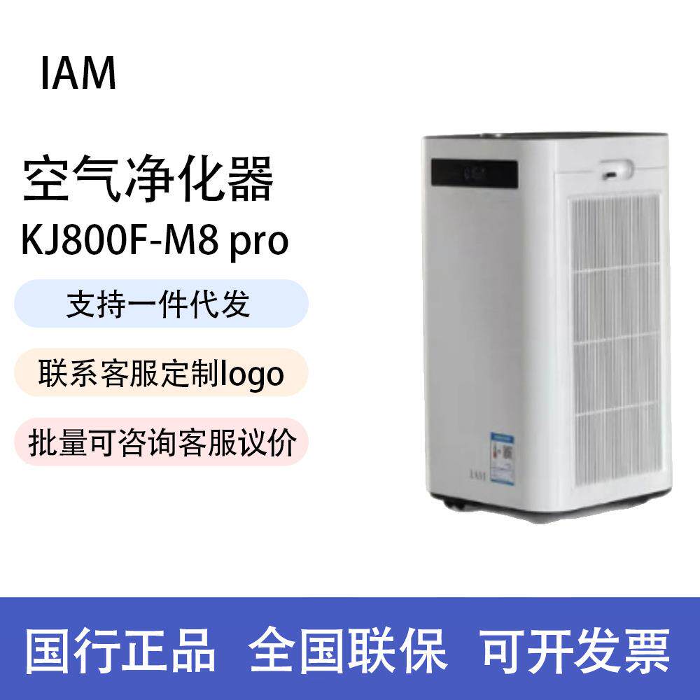 IAM空气净化器KJ800F-M8 pro净化器家居好物件除甲醛净化器