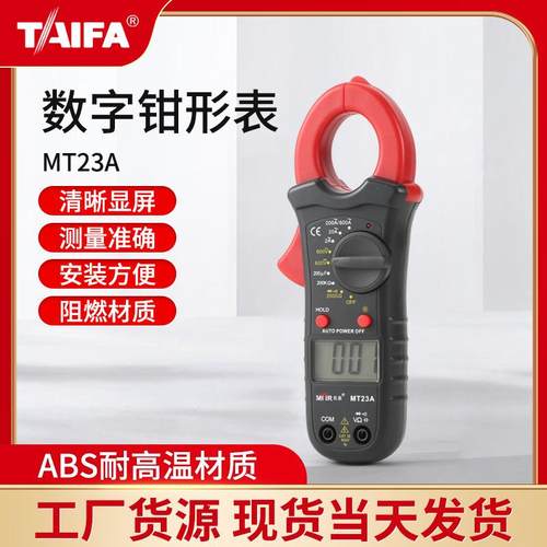 供应 MT23A钳形表 数字高清钳形万用表 轻巧便携万用表