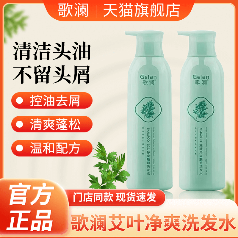 正品歌澜艾叶净爽顺滑洗发水草本去头屑控油水润丝滑素护发套装
