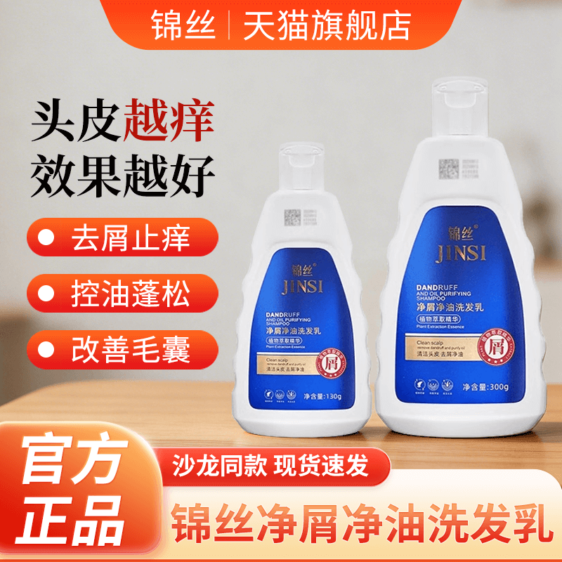 锦丝净油净屑洗发剂去头屑止痒除螨控油丰盈蓬松洗发水官方店