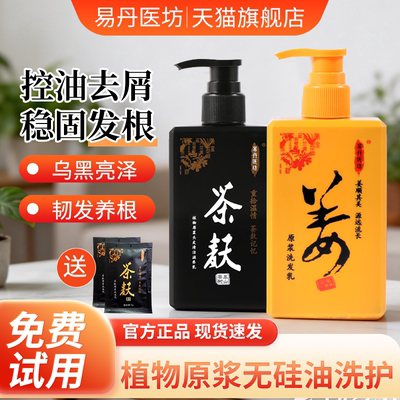 易丹医坊茶麸原浆洗发水生