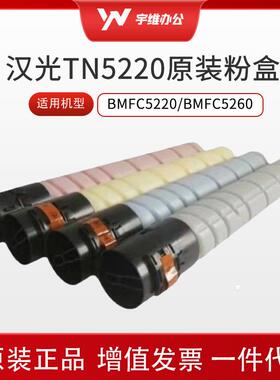 汉光TN5220K/M/Y/C原装碳粉盒墨粉盒适用BMFC5220/BMFC5260复合机