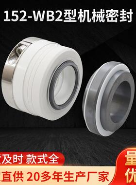 152-WB2型机械密封平衡性单端面机械密封件油脂釜用密封件