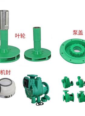 FPZ/ FP 泵盖 叶轮 防腐泵化工 152型 WB2机械密封配件