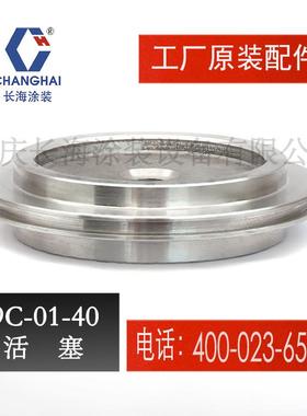 长江长海无气喷涂机零备件活塞长海牌小型气动喷涂机9C-01-40活塞