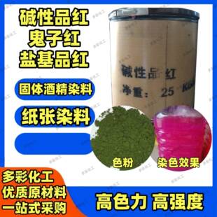 碱性品红染料 鬼子红色粉 盐基品红 固体酒精染料