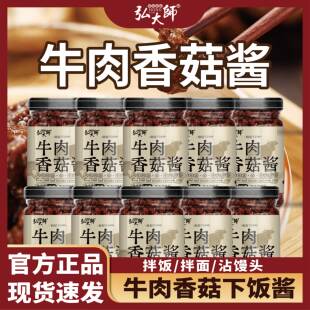 弘大师香菇酱*10瓶装鲜辣纯酱香牛肉酱拌饭拌面下饭酱官方旗舰店