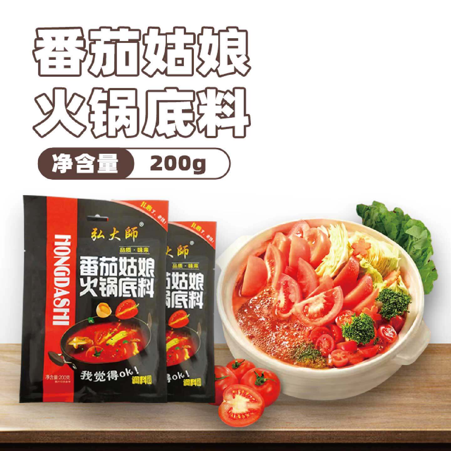 番茄火锅底料200g家用不辣的火锅汤底西红柿浓汤正宗汤料工厂直发