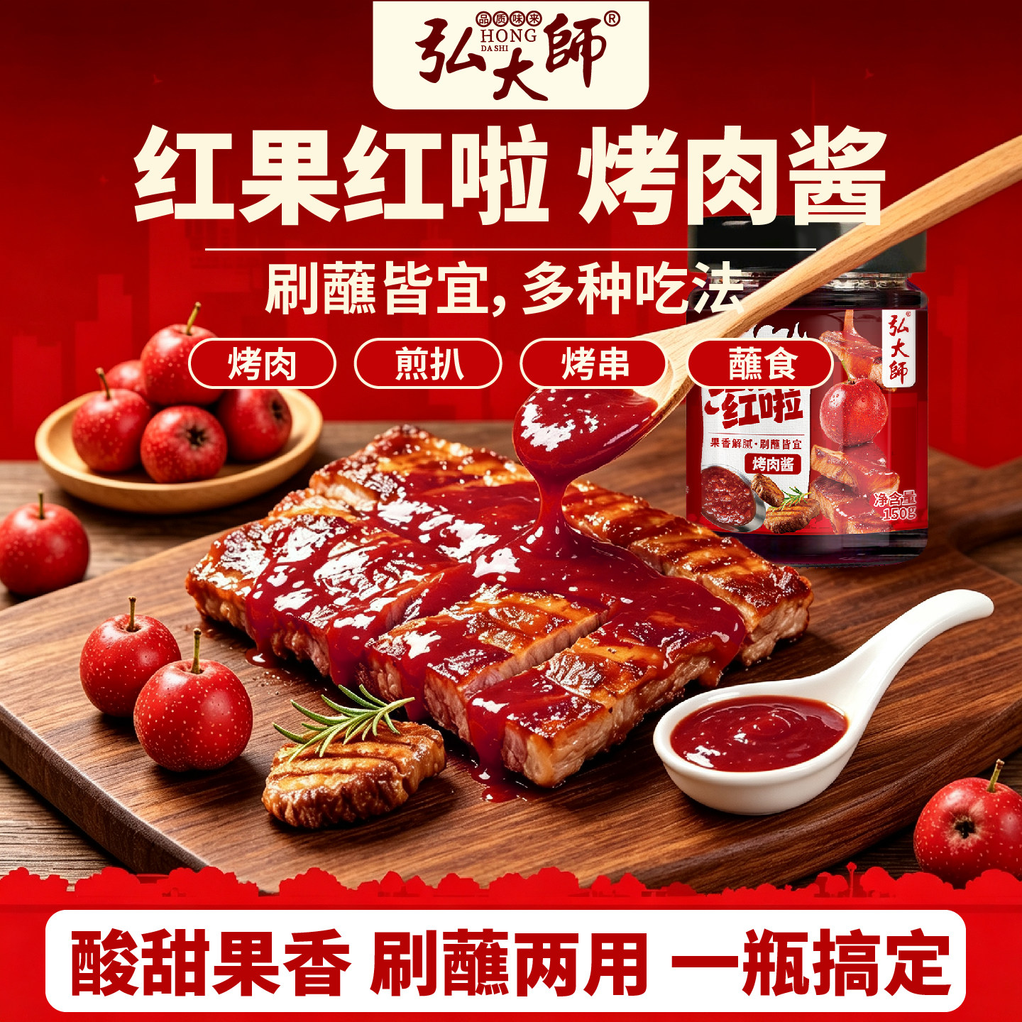 红果红啦烤肉酱150g*1瓶山楂烤肉蘸料刷肉腌料烧烤酱家用旗舰店