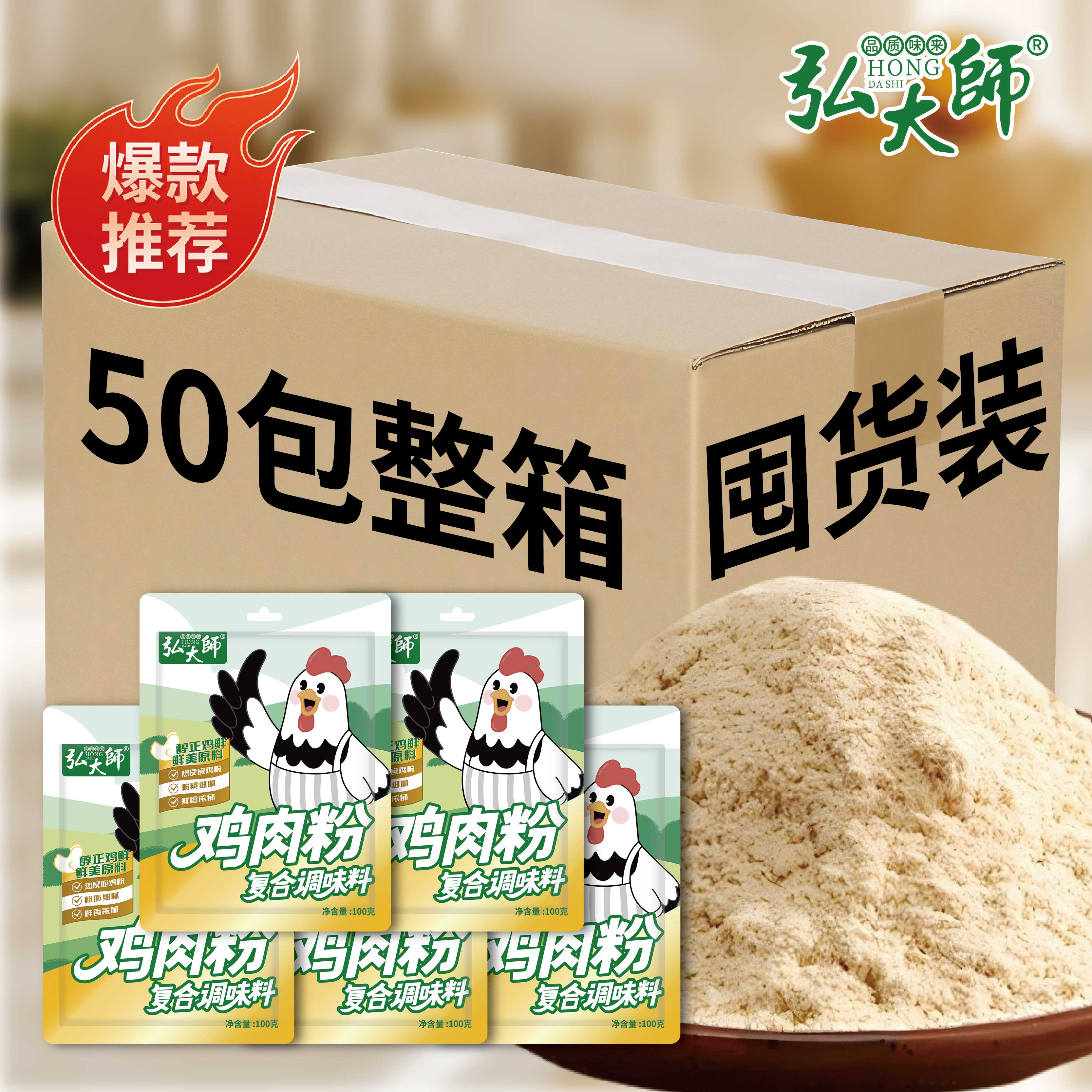 弘大师鸡肉粉100g可替代鸡精味精家用调味煲汤馅料火锅浓郁提味