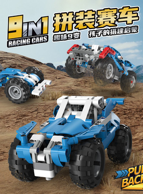 9合1拼装赛车男孩遥控玩具车越野四驱变身儿童益智积木车男孩礼物
