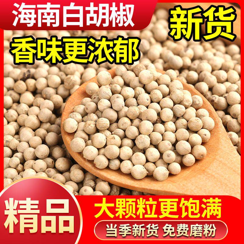 海南白胡椒粒新货大颗粒香味浓郁当季干货调料香辛料