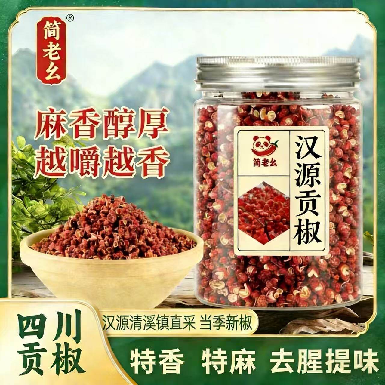 简老幺汉源贡椒四川干辣椒特香特麻去腥提味麻香醇厚罐装