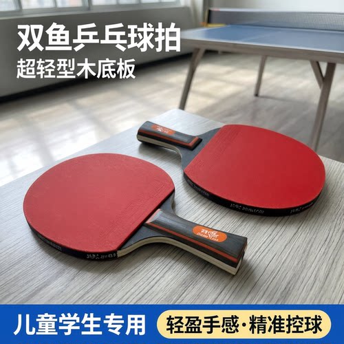 双鱼乒乓球拍成品拍纯木底板