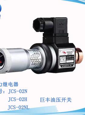 压力继电液压油压开关JCS-0NJCCS-02H器油压2开关液压电磁巨丰JS-