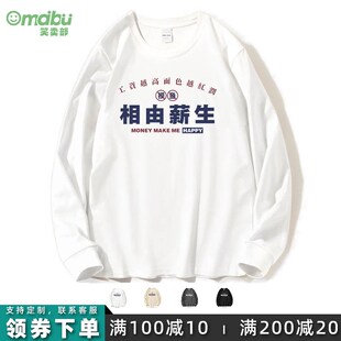 笑卖部/相由心生薪水搞笑设计港风长袖t恤男女生纯棉秋冬季个性