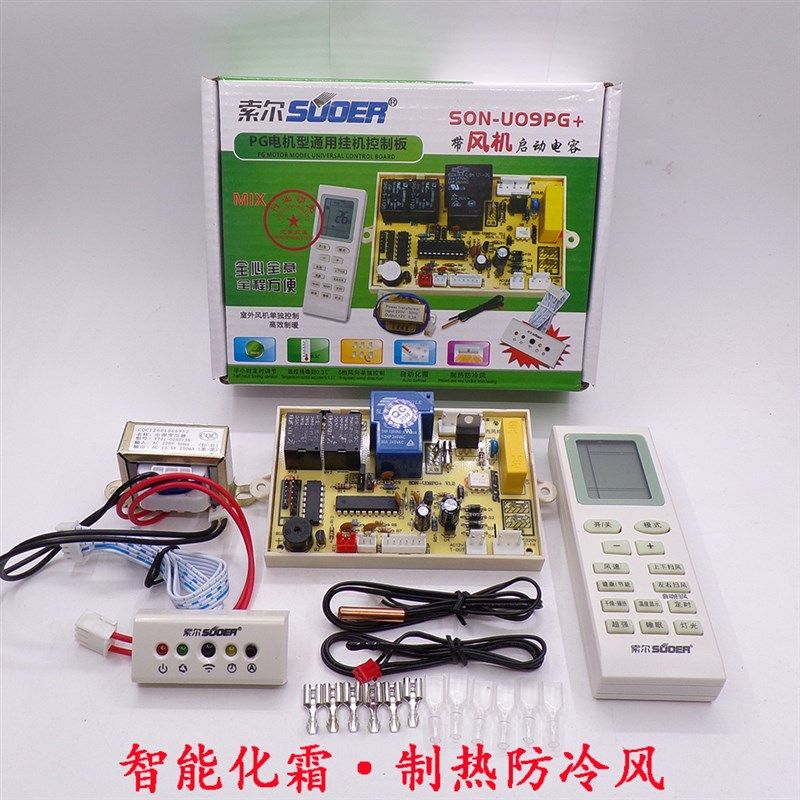 索尔通用空调改装板通用主板SON-U09PG+带风机启动电容挂控制板