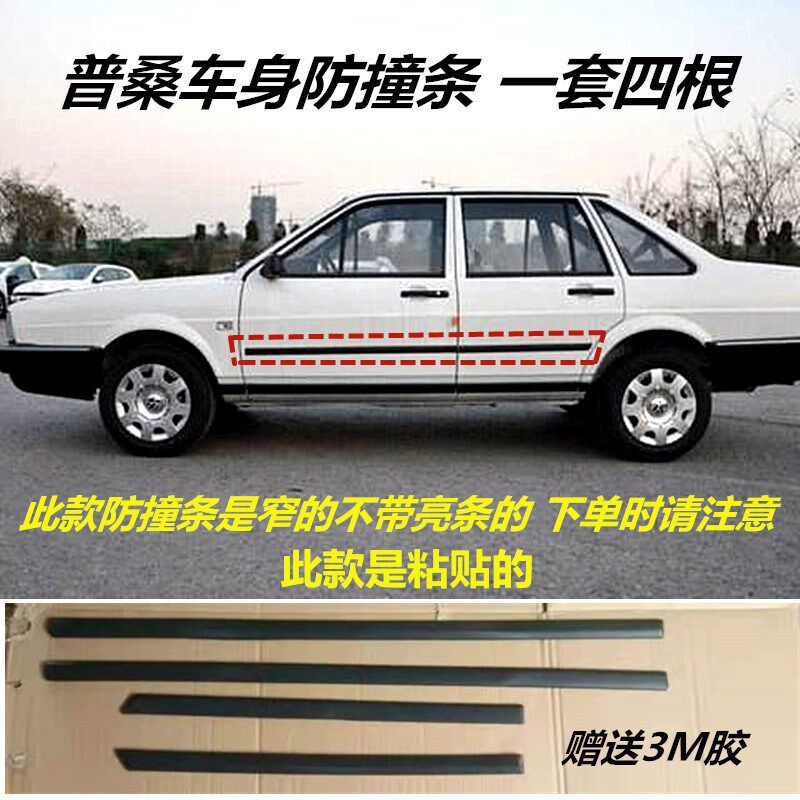 适配桑塔纳老款普桑99新秀车门装饰防撞条防擦防刮条车身护板配件
