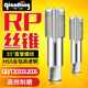 1寸 2寸 1又1 管螺纹丝锥RP机用丝攻直管1